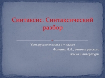 Презентация урока русского языка в 7 классе на тему Синтаксис. Синтаксический разбор.