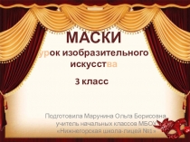 Презентация по изобразительному искусству на тему Маски (3 класс)