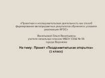 Проектная и исследовательская деятельность как способ формирования метапредметных результатов обучения в условиях реализации ФГОС