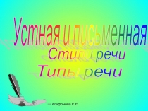 Презентация по русскому языку Устная и письменная речь