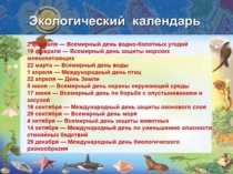 Презентация по экологии Сохраним нашу планету