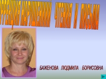 Коррекция нарушений чтения и письма.