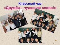 Дружба - чудесное слово!