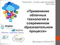 Применение облачных технологий в современном образовательном процессе