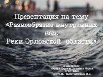 Реки Орловской области
