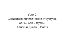Презентация  Социальная лестница. Диван