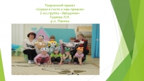 Творческий проект Сказка в гости к нам пришла