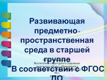 Развивающая предметно-пространственная среда в старшей группе в соответствии с ФГОС ДО