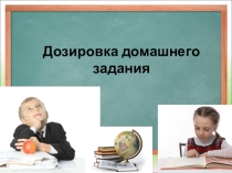 Дозировка домашнего задания