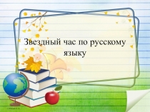 Презентация по русскому языку Звездный час