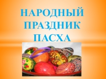 Презентация к внеклассному мероприятию Народный праздник Пасха
