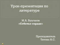 Презентация по литературе Собачье сердце