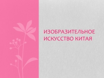 Презентация по культурологии Китая на тему Изобразительное искусство Китая