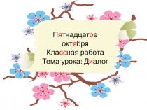 Презентация по русскому языку на темуДиалог