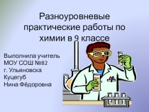 ПрезентацияРазноуровневые практические работы по химии в 9 классе