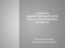 Презентация Сущность самовоспитания и его роль в формировании личности