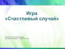 Презентация, Игра Счастливый случай