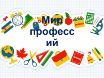 Презентация к классному часу Все профессии нужны. Все профессии важны