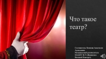 Что такое театр?