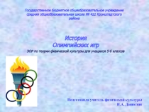 Презентация по физической культуре к теме :Олимпийские игры