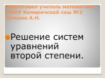 Презентация по теме решение систем уравнений