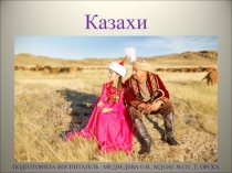 Презентация проекта Культура и традиции казахского народа