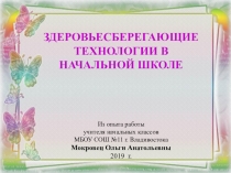 Презентация Здоровьесберегающие технологии в начальной школе