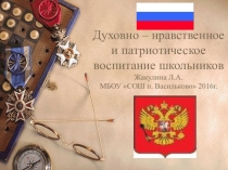 Духовно - нравственное и патриотическое воспитание школьников