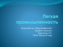 Классный час по прфориентации