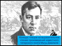 Презентация к конкурсу чтецов на лучшее прочтение произведений татарского поэта Мусы Джалиля