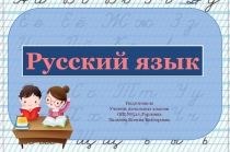 Презентация по русскому языку на тему Правописание слов с безударной гласной в корне (2 класс)