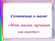 Говорская О.П. Урок развития речи в 4 классе. Сочинение Моя мама лучшая на свете