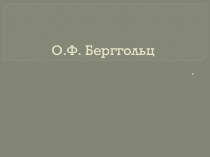 Ольга Берггольц