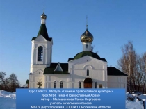 Презентация по ОРКиСЭ на тему Православный храм