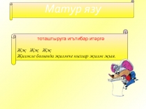 Татар теленнән Тамыр һәм кушымчатемасына презентация.