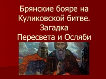 Презентация Брянские бояре на Куликовской битве. Загадка Пересвета и Осляби