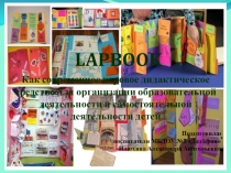 Призентация Что такое ЛЭПБУК?