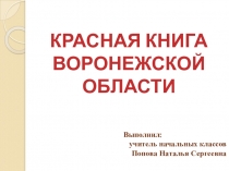 Красная книга Воронежской области .