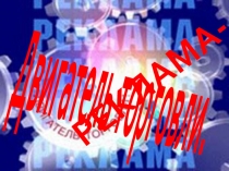 Презентация по обществознанию на тему Реклама - двигатель торговли 7 класс