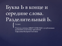 Презентация Буква Ь в конце и середине слова. Разделительный Ь