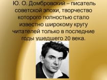 Презентация по литературе на тему Ю. О. Домбровский.(11класс)