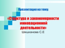 Структура и закономерности инновационной деятельности