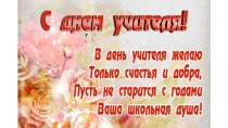 Презентация к концерту С Днем Учителя