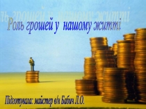 Виховна година на тему Роль грошей у нашому житті