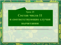Конспект по математике на тему: Состав числа 11.