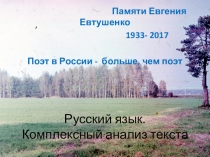 Презентация по русскому языку на тему  Русский язык. Комплексный анализ текста. Подготовка к сочинению на лингвистическую тему.