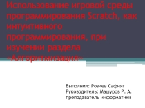 Использование игровой среды программирования Scratch как интуитивное программирование