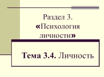 Презентация Тема 3.4. Личность. Человек как индивид. Структура личности