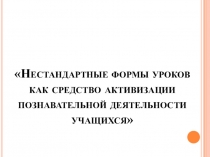 Нестандартные формы уроков как средство активизации познавательной деятельности учащихся. Урок-квест
