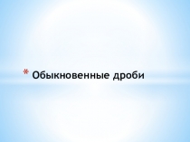 Презентация Обыкновенные дроби Тренажёр.Подготовка к ОГЭ